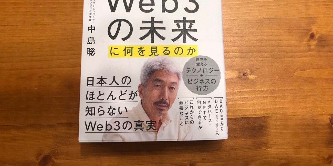 【DAOからDAEへ】中島聡さんの著書を読んで感じたこと。web3とはやはりインセンティブ革命である。しかしそれは、、、