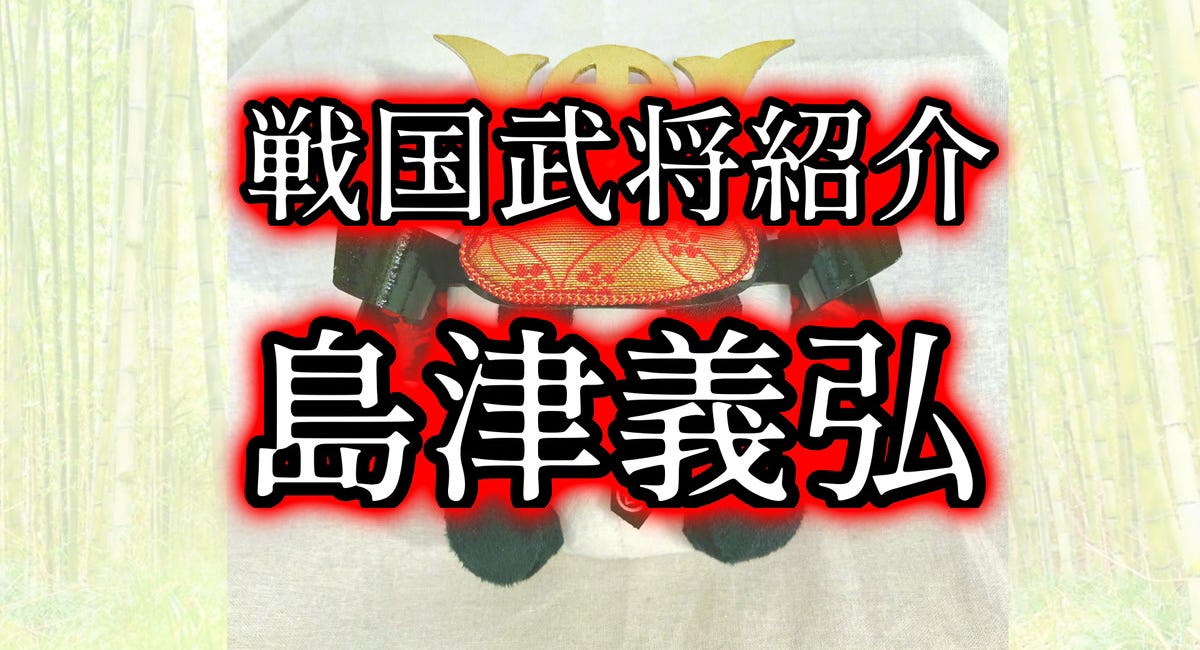 戦国武将紹介 島津義弘