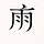Yanyu 煙雨