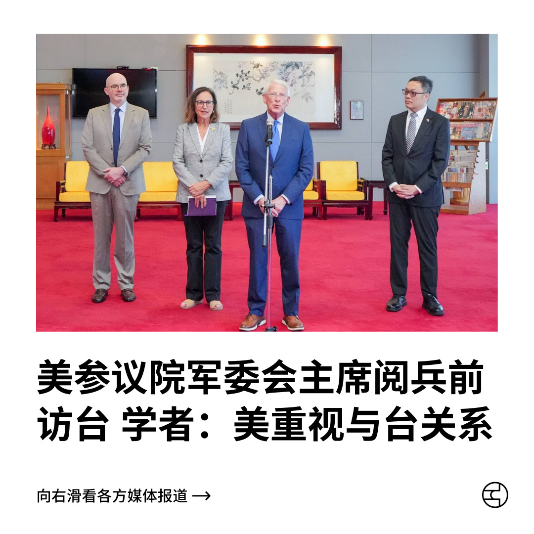 美参议院军委会主席阅兵前访台学者：美重视与台关系- by 看鉴中国Outsight China