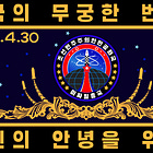 Pandemic Fraud Money Paid for NK Nukes