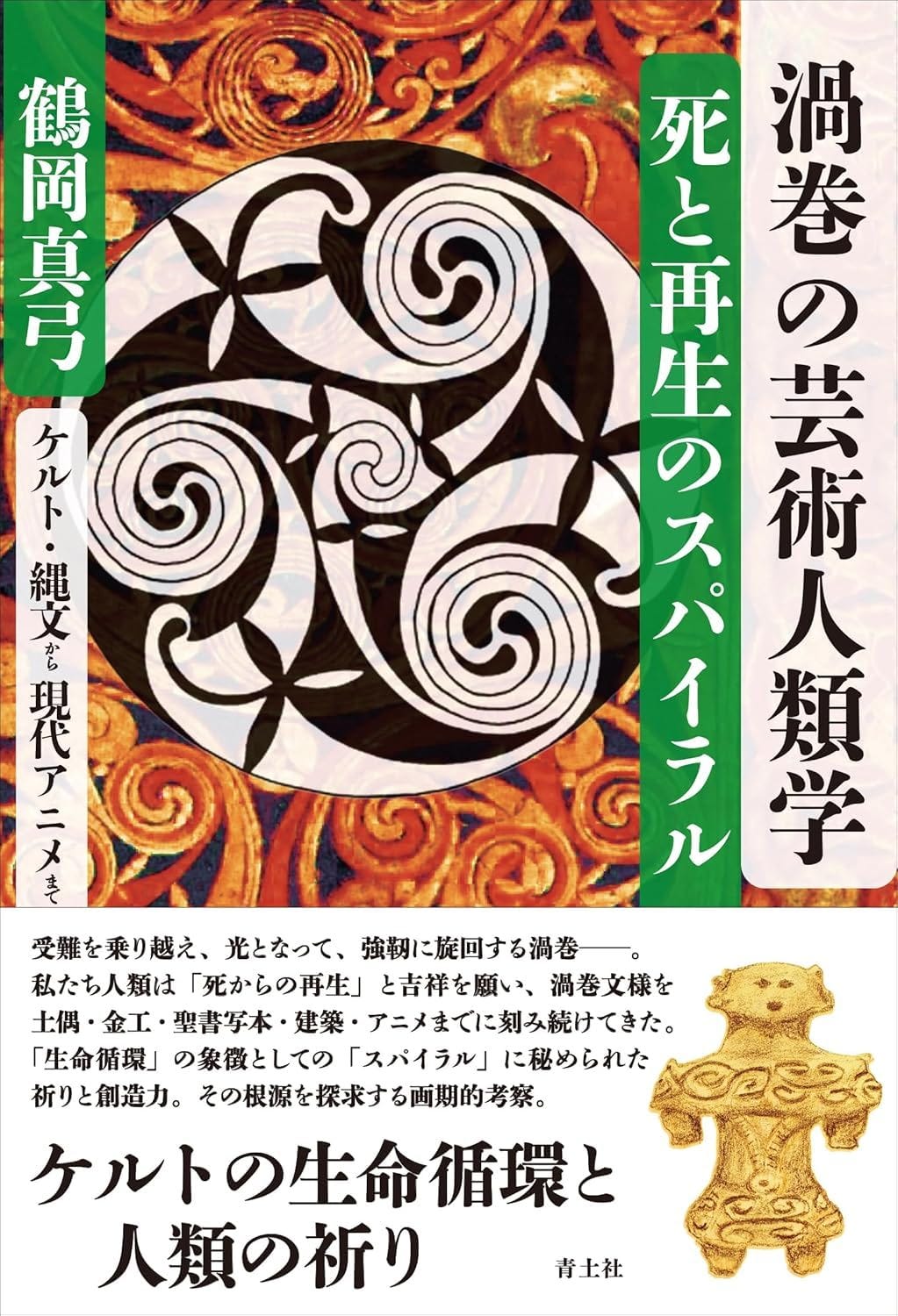 渦巻の芸術人類学 死と再生のスパイラル: ケルト・縄文から現代アニメまで | 鶴岡真弓 |本 | 通販 | Amazon