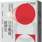 野口悠紀雄 | 日本戰後經濟史：精闢解讀戰後復興、高速成長、泡沫經濟到安倍經濟學