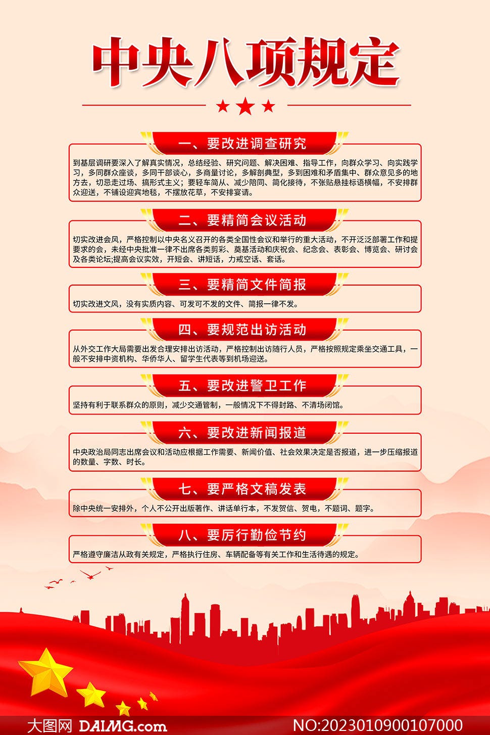 中央八项规定精神党建海报PSD素材_大图网图片素材