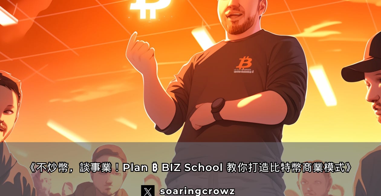 不炒幣，談事業！Plan ₿ BIZ School 教你打造比特幣商業模式