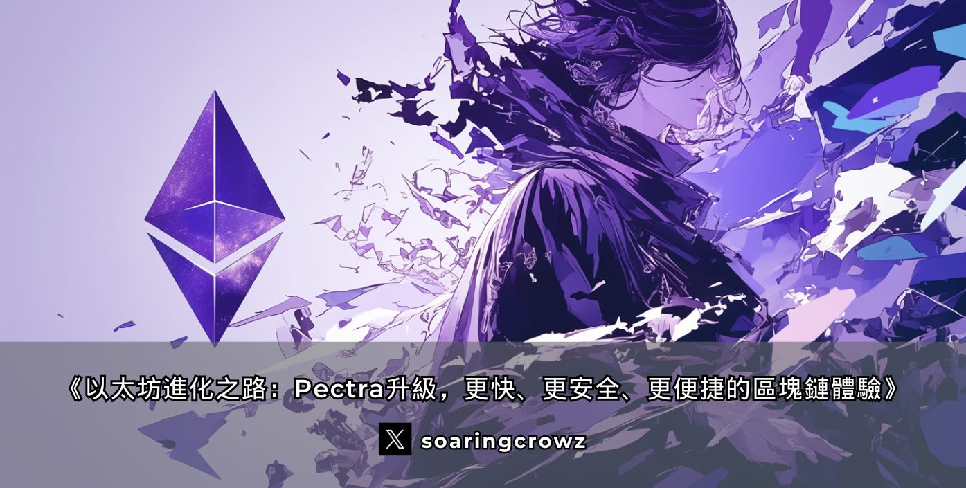 以太坊-Pectra 升級-小烏鴉-封面照 以太坊-Pectra 升級-小烏鴉-封面照