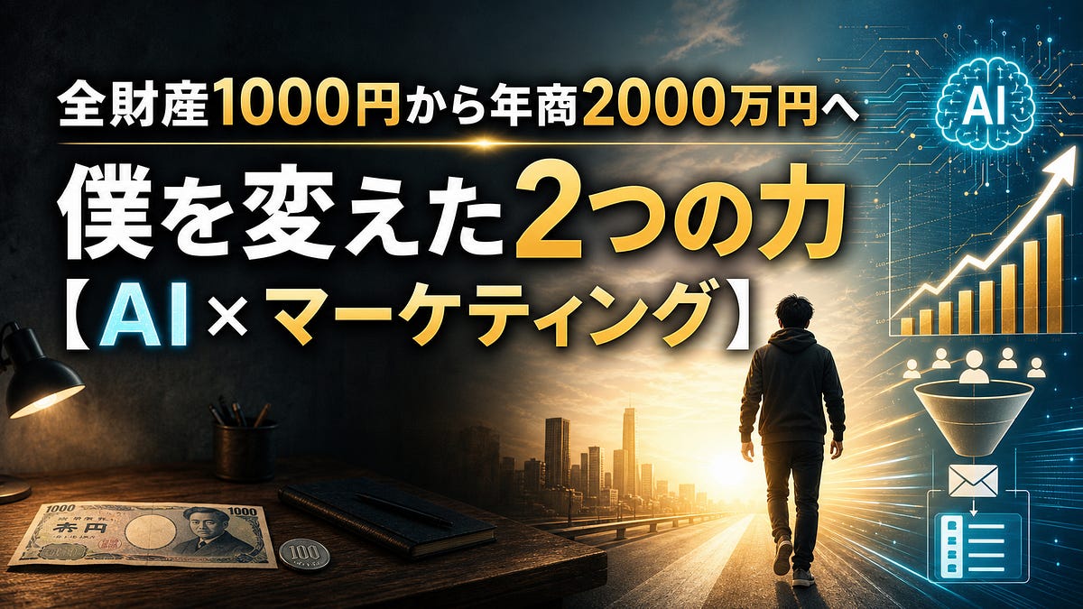 全財産1000円から年商2000万円へ 僕を変えた2つの力【AI