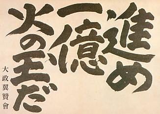進め一億火の玉だ - Wikipedia