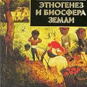20. Ethnogenesis and the Biosphere, Gumilev