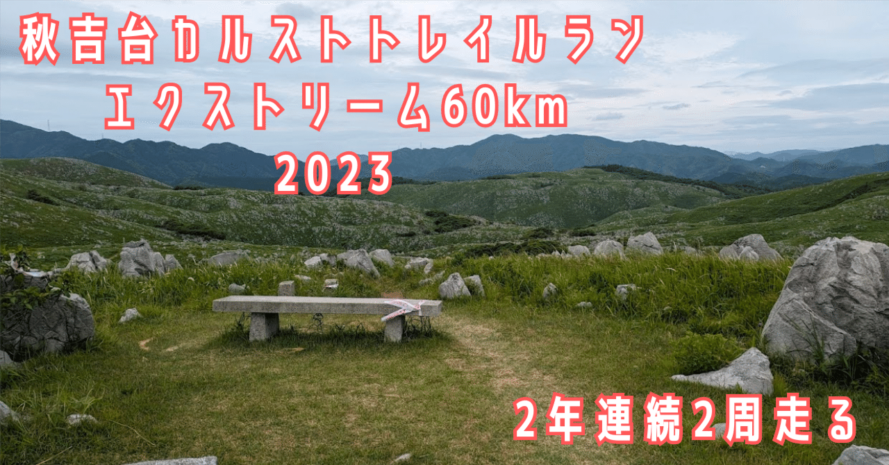 秋吉台カルストトレイルラン 2023 エクストリームコースを再び走る 秋吉台カルストトレイルラン 2023 エクストリームコースを再び走る