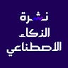 Ai نشرة الذكاء الاصطناعي
