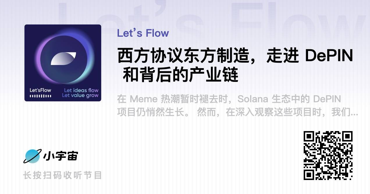 西方协议，东方制造：详解Solana DePIN 生态的亚太图谱- 深潮TechFlow