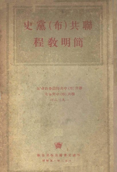 File:CADAL07009379 聯共（布）黨史簡明教程.djvu