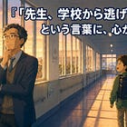 「先生、学校から逃げてたん？」という言葉に、心が揺れた日