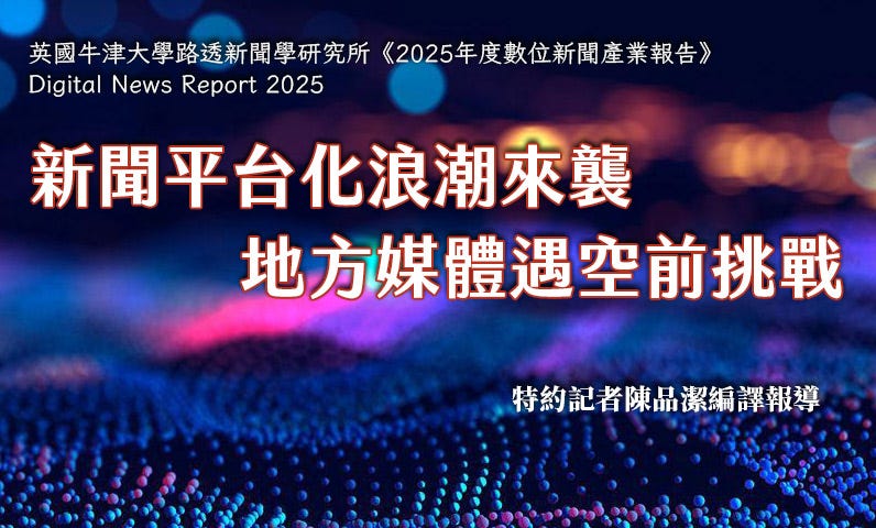 2025年數位新聞報告　新聞平台化浪潮來襲　地方媒體遇空前挑戰