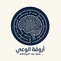أروقة الوعي's avatar