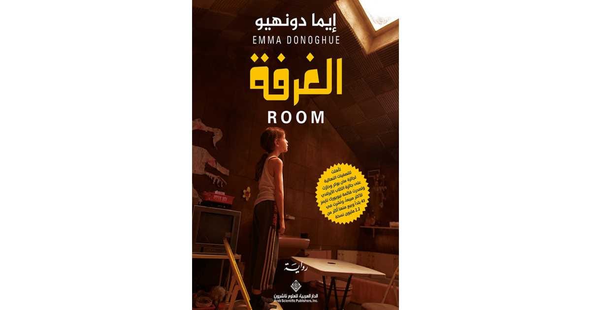 الغرفة (كتاب إلكتروني) - إيما دونهيو | أبجد