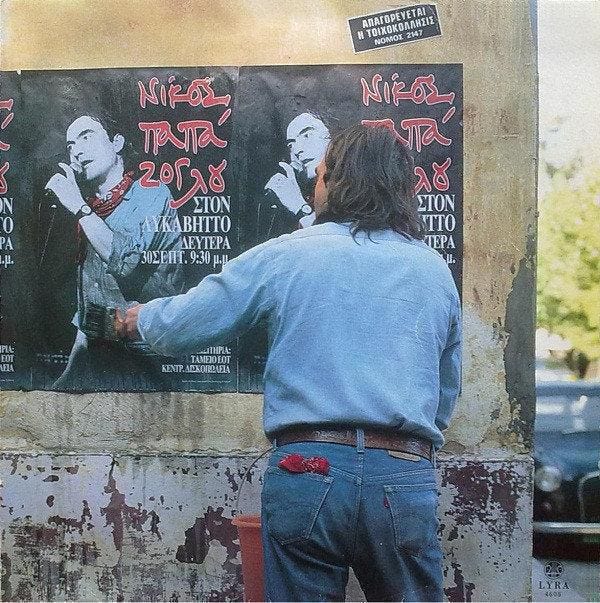 Νίκος Παπάζογλου 30 09 1991 Λυκαβηττός | Μουσικές Περιηγήσεις Νίκος Παπάζογλου 30 09 1991 Λυκαβηττός | Μουσικές Περιηγήσεις