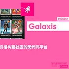 【Galaxis】利用 NFT 会员资格构建社区的无代码平台 / 为核心贡献者出售 NFT / 已售出超过 22 万个 NFT 会员资格 / @Galaxisxyz