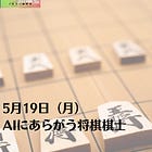 5月19日（月）AIにあらがう将棋棋士