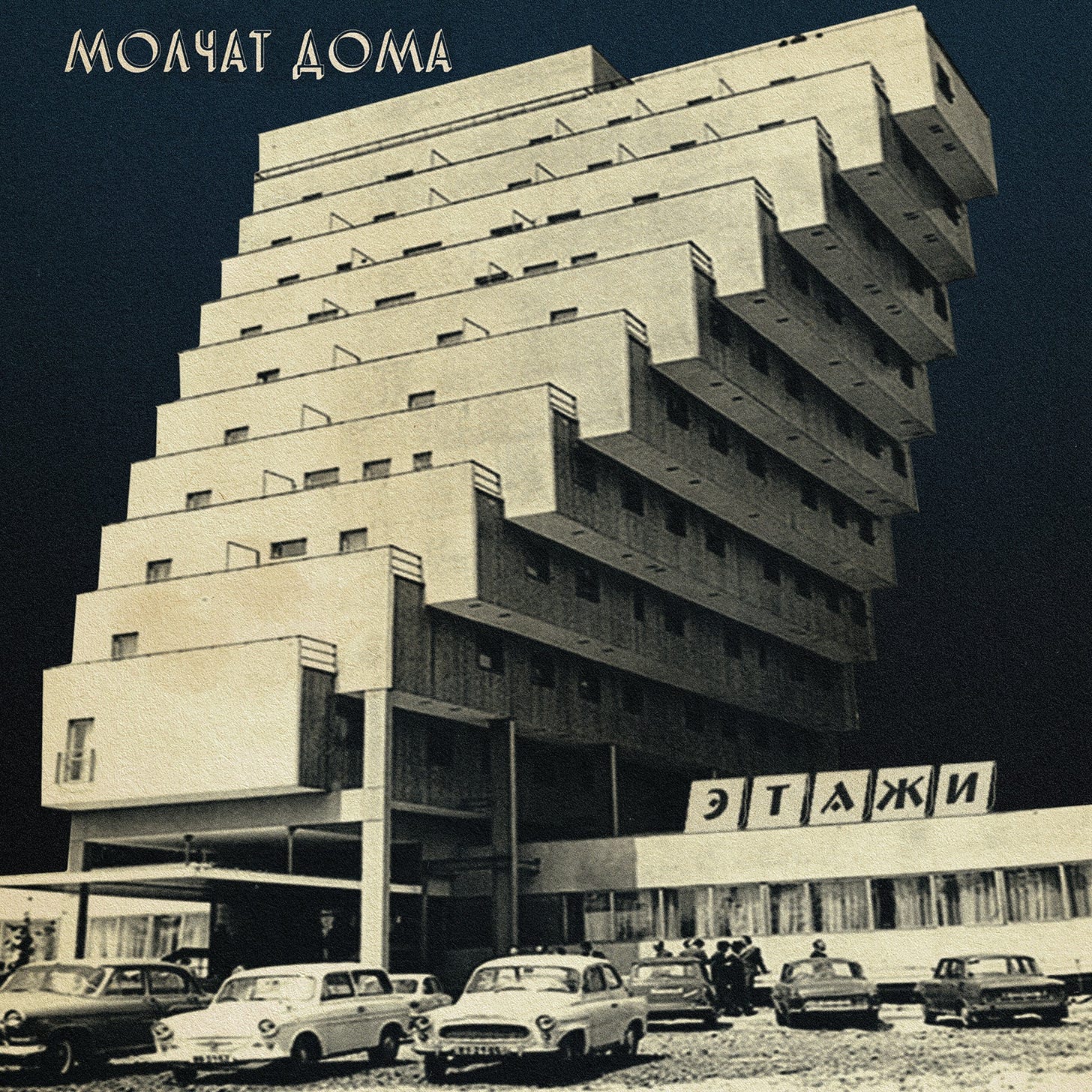 Molchat Doma - Etazhi LP (Coke Bottle Vinyl)
