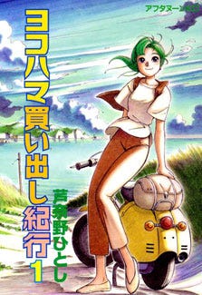 Japanese cover of the manga Yokohama Kaidashi Kikou