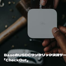 BaseのUSDCワンクリック決済サービス「Checkout」