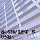 7月28日（火）タワマン最上階、所有者の5割が住所不一致