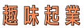 戸田充広　趣味起業