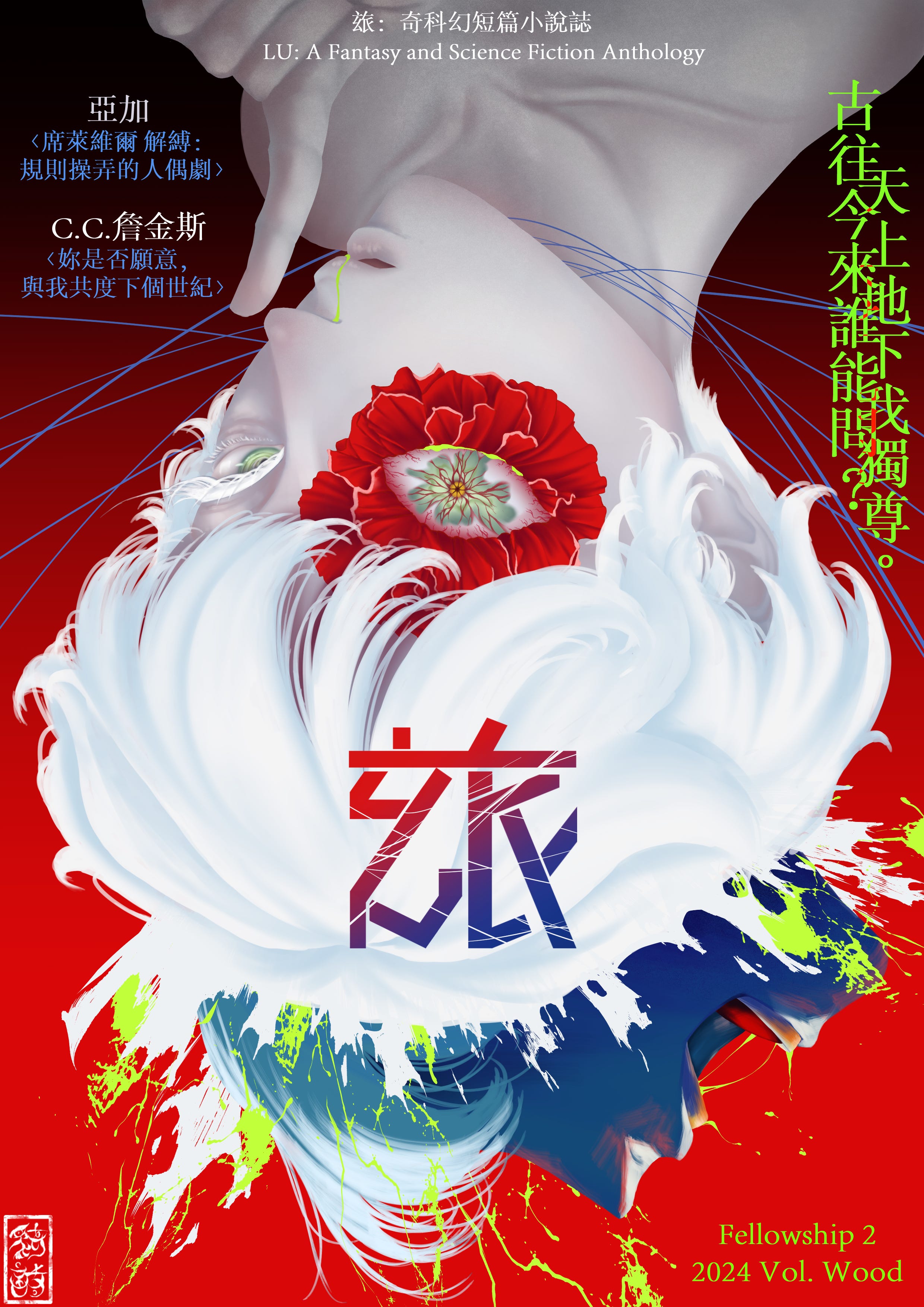 妳是否願意，與我共度下個世紀〉How about One More Century