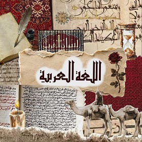 #1: جواهر البيان في لغات العالم على مر الأزمان: اللغة العربية 