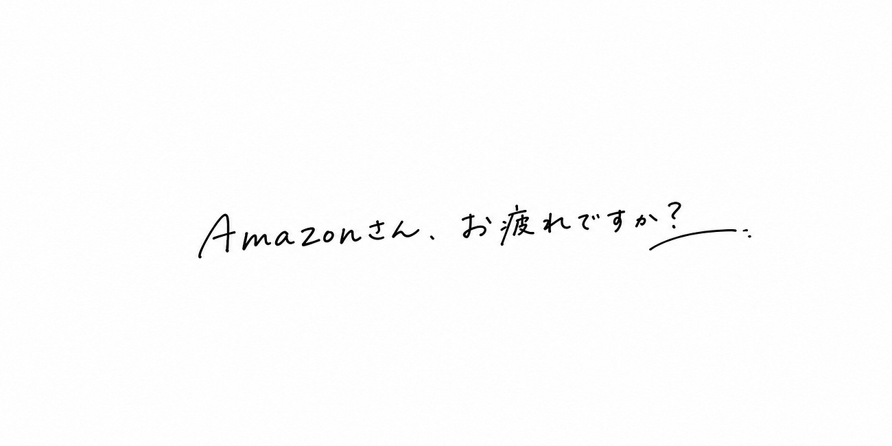 Amazonさん、お疲れですか？
