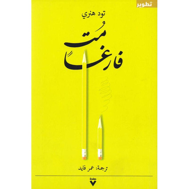 ‎مت فارغا‎