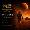 物語の裏側 (Monogatari no Uragawa)