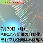 7月20日（月）AIによる防御の自動化、効果は28%の時短