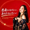 普通じゃなくていい、あなたらしくていい。