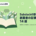 Substack創業者の思想を知る記事14選