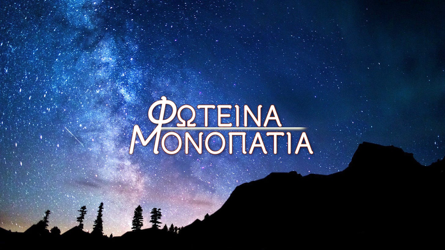 Φωτεινὰ Μονοπάτια | ΕΡΤ