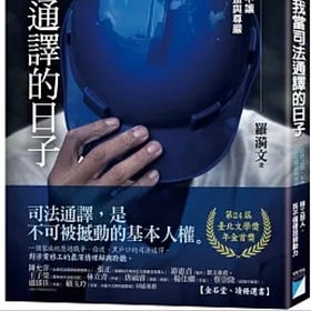  羅漪文 | 我當司法通譯的日子：法律之前，不讓移工喪失權益與尊嚴（臺北文學獎年金首獎）