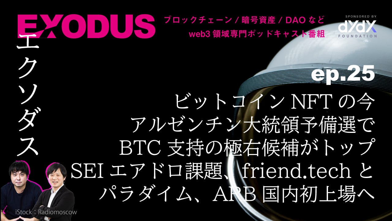 EXODUS（エクソダス）」〜ブロックチェーン/暗号資産などweb3専門番組 | Yusuke Shidara / Hisashi Oki |  Substack