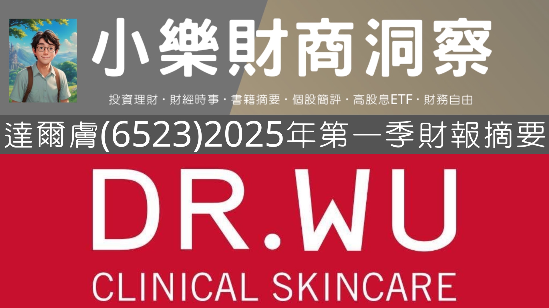 小樂講股】達爾膚(6523)2025年第一季財報摘要- by allenscashflow - 小