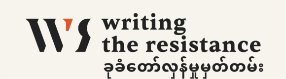 Writing the Resistance (ခုခံတော်လှန်မှုမှတ်တမ်း)