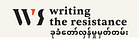 Writing the Resistance (ခုခံတော်လှန်မှုမှတ်တမ်း)