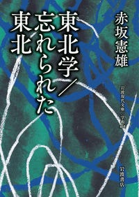東北学／忘れられた東北