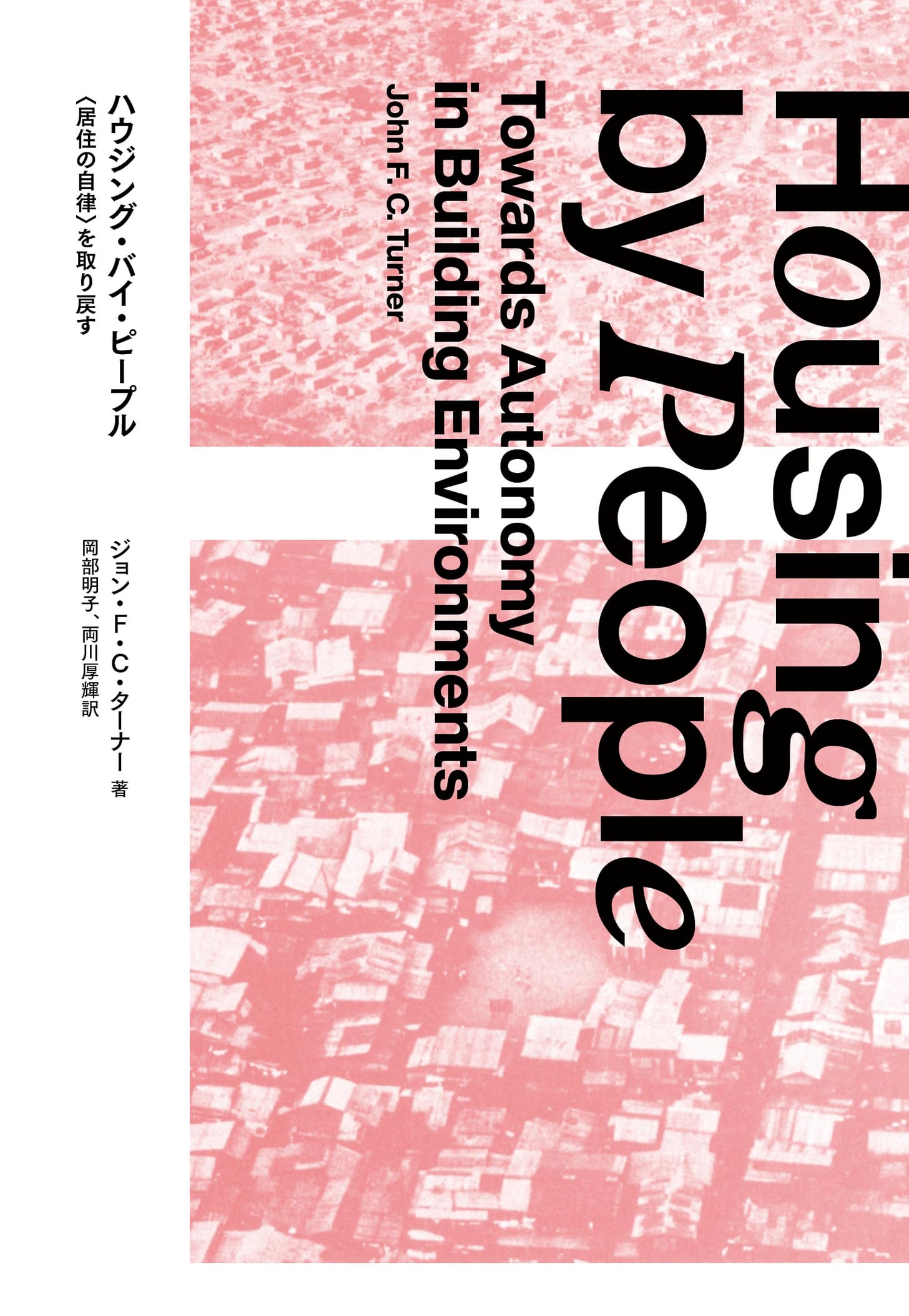 ハウジング・バイ・ピープル：〈居住の自律〉を取り戻す | ジョン・F・C・ターナー, 岡部明子, 両川厚輝 |本 | 通販 | Amazon