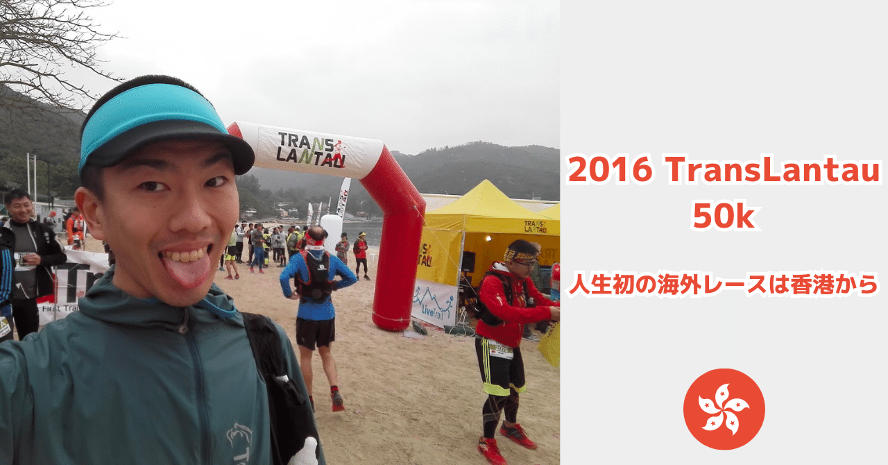 【香港】TransLantau 50k in 2016