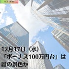 12月17日(水)「ボーナス100万円台」は誰の景色か