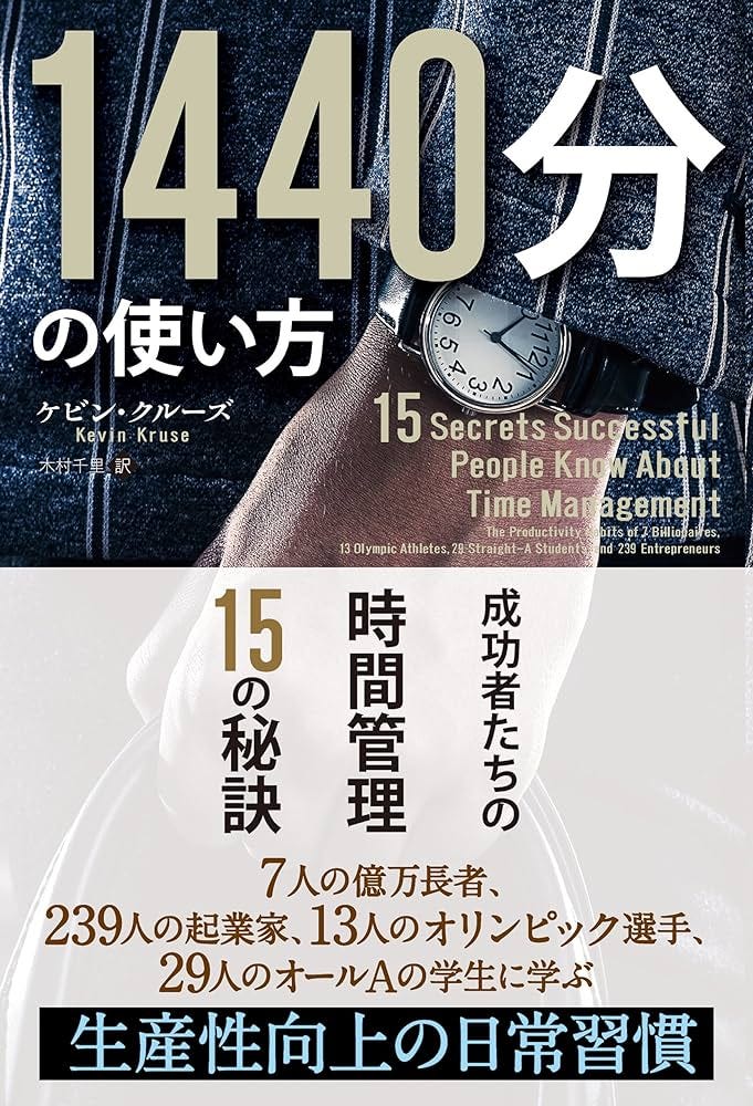 1440分の使い方 ──成功者たちの時間管理15の秘訣 (フェニックスシリーズ) | ケビン・クルーズ, Kevin Kruse, 木村 千里 |本  | 通販 | Amazon