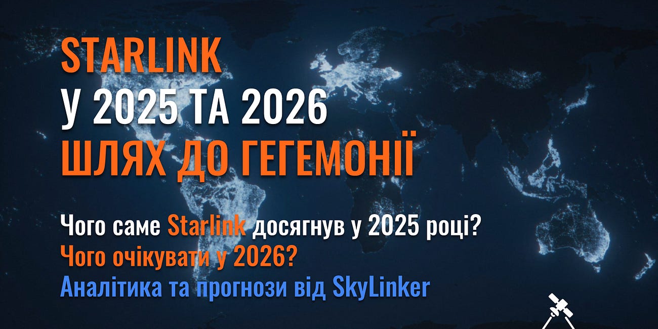 Starlink у 2025 та 2026 - шлях до гегемонії