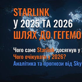 Starlink у 2025 та 2026 - шлях до гегемонії